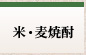 米・麦焼酎